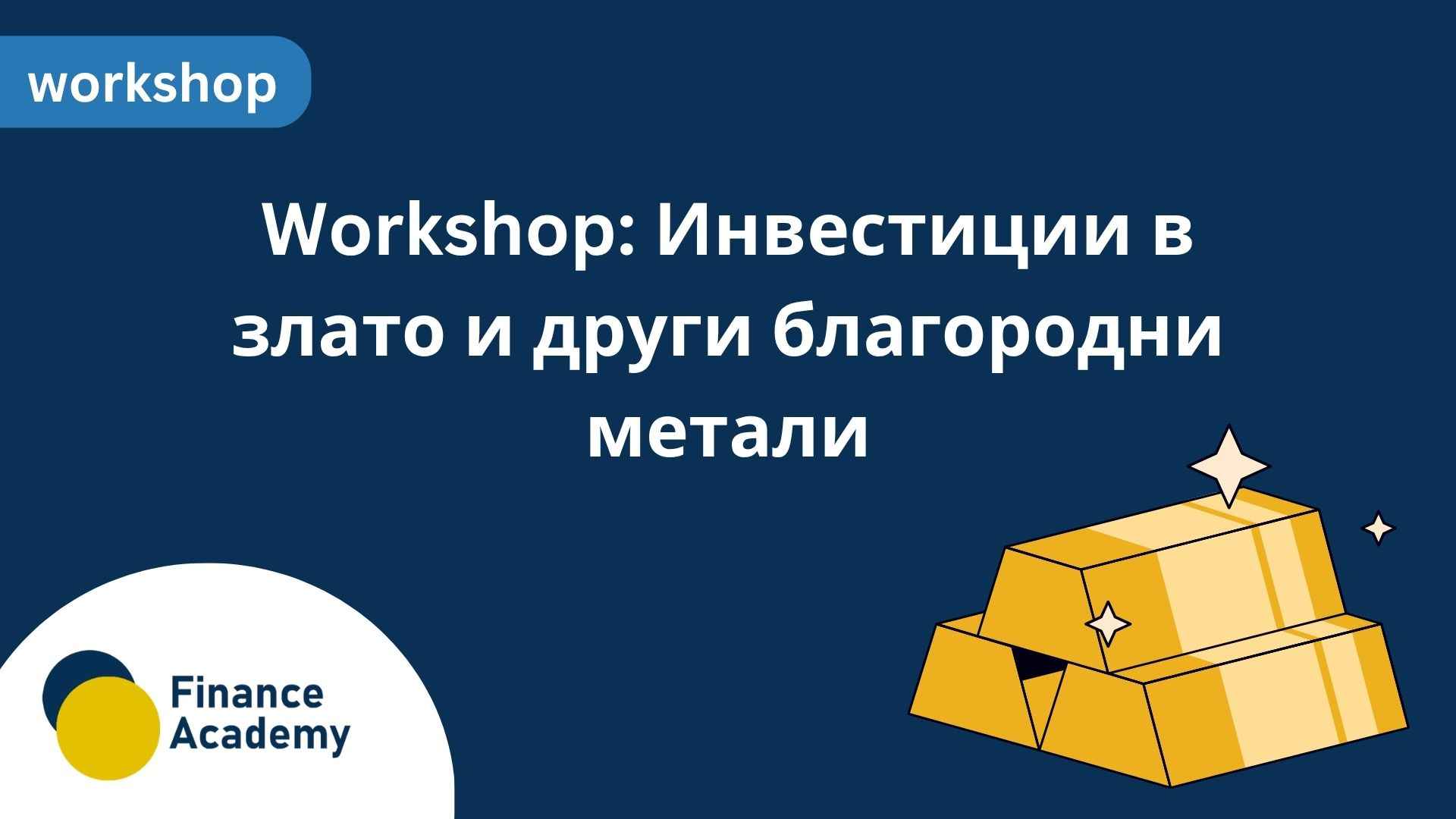 Workshop: Инвестиции в злато и други благородни метали - февруари 2027